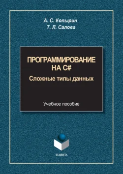 Программирование на С#. Сложные типы данных, Андрей Копырин