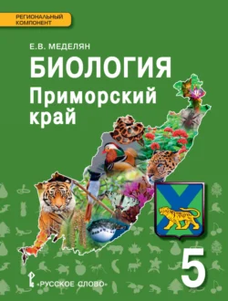 Биология. Приморский край. Учебное пособие к учебнику А.А. Плешакова, Э.Л. Введенского «Биология. Введение в биологию». 5 класс, Елена Меделян