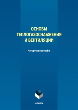 Основы теплогазоснабжения и вентиляции 