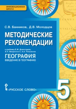 Методические рекомендации к учебнику Е.М. Домогацких, Э.Л. Введенского, А.А. Плешакова «География. Введение в географию». 5 класс, Сергей Банников