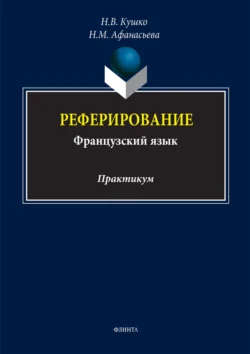 Реферирование (французский язык). Практикум, Надежда Кушко