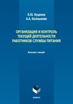 Организация и контроль текущей деятельности работников службы питания. Конспект лекций Елена Куценок и Анна Калмыкова