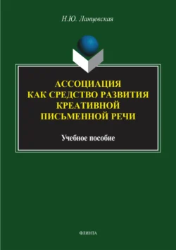 Ассоциация как средство развития креативной письменной речи. Учебное пособие, Надежда Ланцевская