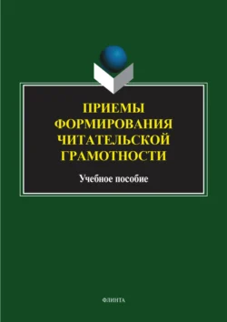 Приемы формирования читательской грамотности. Учебное пособие 