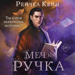 Меч и ручка, Рейчел Кейн