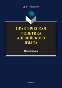 Практическая фонетика английского языка. Практикум, Денис Лапенков