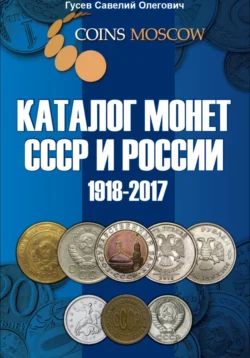 Каталог монет СССР и России 1918-2017. Выпуск 3 Савелий Гусев