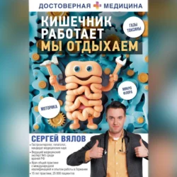 Кишечник работает. Мы отдыхаем, Сергей Вялов