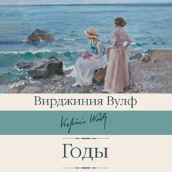 Годы, Вирджиния Вулф