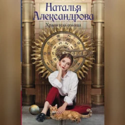 Хранитель солнца, Наталья Александрова