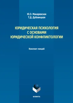 Юридическая психология с основами юридической конфликтологии. Конспект лекций, Татьяна Дубовицкая