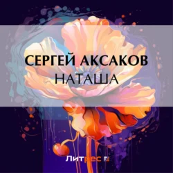 Наташа Сергей Аксаков