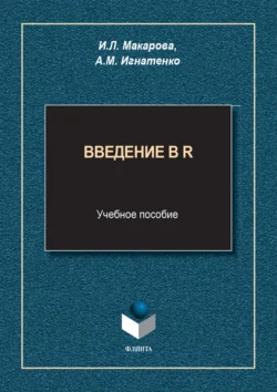 Введение в R. Учебное пособие Ирина Макарова и Анна Игнатенко