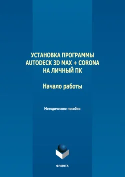 Установка программы Autodeck 3D Max + Corona на личный ПК. Начало работы 