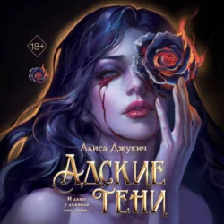 Адские тени, Алиса Джукич