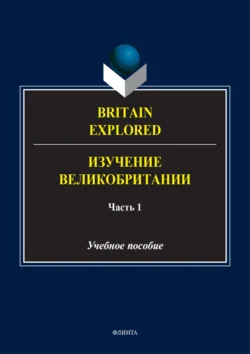 Britain Explored = Изучение Великобритании. В 2 частях. Часть 1