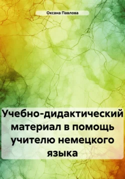 Учебно-дидактический материал в помощь учителю немецкого языка Оксана Павлова