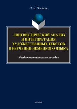 Лингвистический анализ и интерпретация художественных текстов в изучении немецкого языка, Ольга Олейник