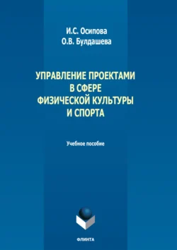 Управление проектами в сфере физической культуры и спорта. Учебное пособие, Ирина Осипова