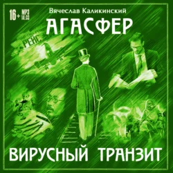 Агасфер. Вирусный транзит, Вячеслав Каликинский