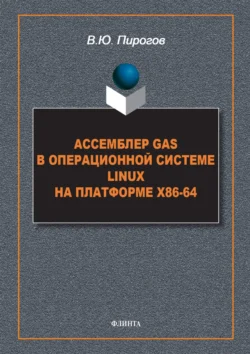 Ассемблер GAS в операционной системе Linux на платформе x86-64 Владислав Пирогов