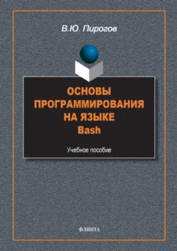 Основы программирования на языке Bash. Учебное пособие Владислав Пирогов