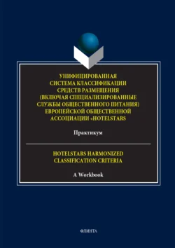 Унифицированная система классификации средств размещения (включая специализированные службы общественного питания) Европейской общественной ассоциации «HotelStars». Практикум. = Hotelstars Harmonized Classification Criteria. A Workbook, Марина Мазниченко