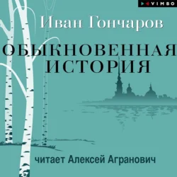 Обыкновенная история Иван Гончаров