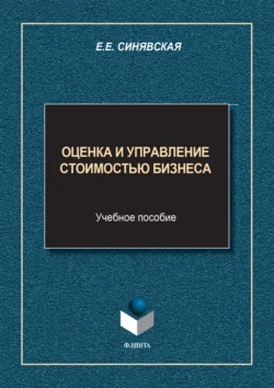 Оценка и управление стоимостью бизнеса Елена Синявская