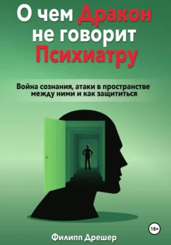 О чем дракон не говорит психиатру… Война сознания  атаки в пространстве между ними и как защититься Philipp Drescher