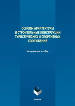 Основы архитектуры и строительные конструкции туристических и спортивных сооружений, Владимир Синявский