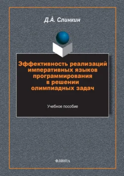 Эффективность реализаций императивных языков программирования в решении олимпиадных задач Дмитрий Слинкин