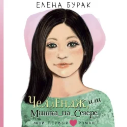 Челлендж, или Мишка_на_Севере, Елена Бурак