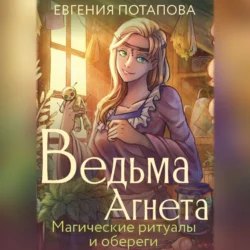 Ведьма Агнета. Магические ритуалы и обереги, Евгения Потапова