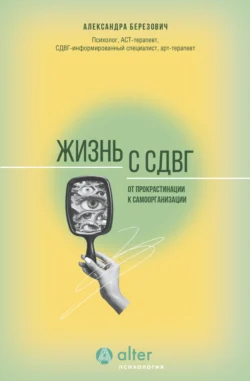 Жизнь с СДВГ. От прокрастинации к самоорганизации Александра Березович