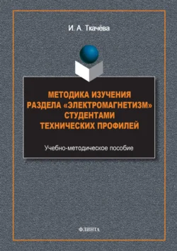 Методика изучения раздела «Электромагнетизм» студентами технических профилей, Ирина Ткачева