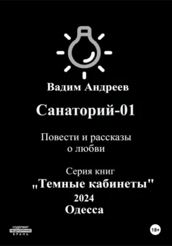 Санаторий-01. Повести и рассказы о любви, Вадим Андреев