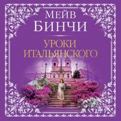 Уроки итальянского, Мейв Бинчи