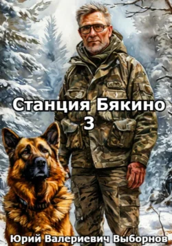 Станция Бякино – 3: Зима, Юрий Выборнов