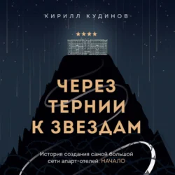 Через тернии к звездам. История создания самой большой сети апарт-отелей. Начало, Кирилл Кудинов