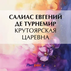 Крутоярская царевна Евгений Салиас де Турнемир