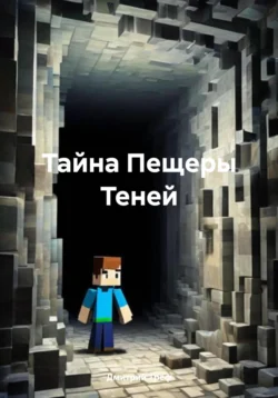 Тайна Пещеры Теней, Дмитрий Треф