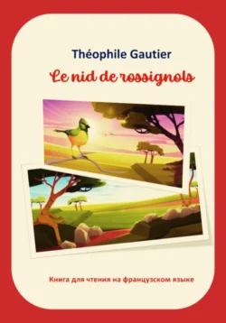 Théophile Gautier. Le nid de rossignols. Книга для чтения на французском языке Теофиль Готье