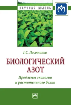 Биологический азот. Проблемы экологии и растительного белка, Георгий Посыпанов