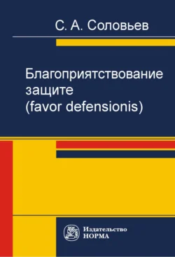 Благоприятствование защите (favor defensionis) С. Соловьев