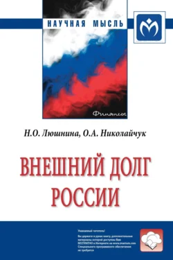 Внешний долг России, Надежда Люшнина