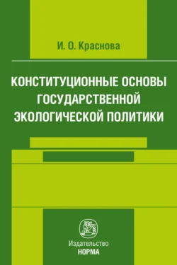 Конституционные основы государственной экологической политики, Ирина Краснова