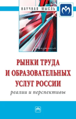 Рынки труда и образовательных услуг России: реалии и перспективы 