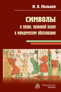 Символы в праве  правовой науке и юридическом образовании Иван Мальцев