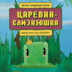 Царевна-слизнюшка. Любимые сказки в стиле Майнкрафт Алекс Гит